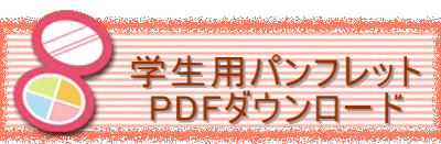  　　　　学生用パンフレット 　　　　PDFダウンロード